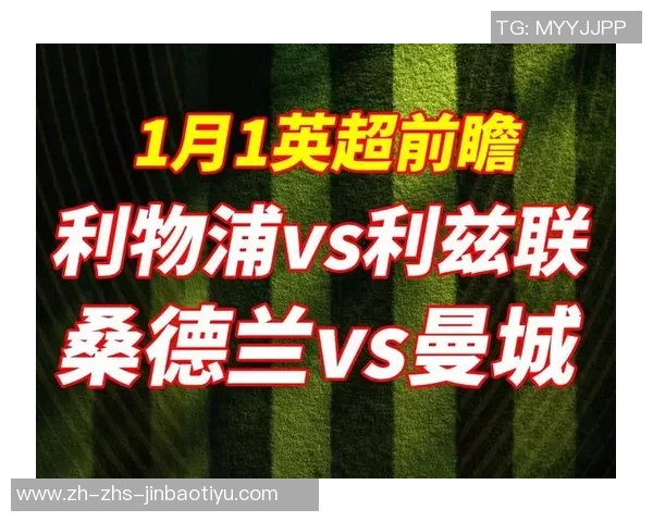 水晶宫主场迎战热刺双方争夺英超积分榜关键战役分析