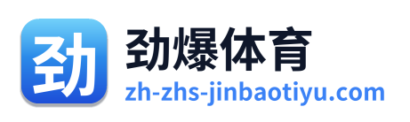 劲爆体育 Logo